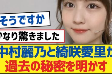 【乃木坂46】中村麗乃と綺咲愛里が過去の秘密を明かす【乃木坂工事中・乃木坂46・乃木坂配信中】