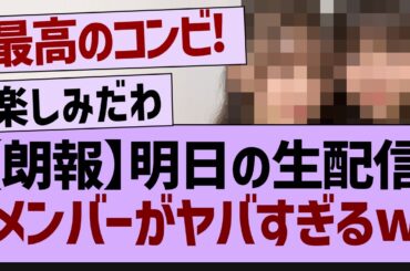明日の生配信メンバーがヤバすぎるw【乃木坂46・乃木坂配信中・乃木坂工事中】