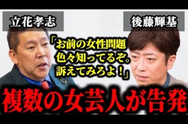 松本人志に続いてフット後藤の女性問題を立花孝志が暴露した件について。#松本人志#文春#松本人志文春最新#立花孝志