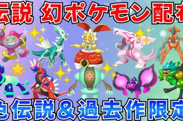 【ポケモンSV】伝説ポケモン配布会 色伝説 500年前のマギアナ 色伝説をプレゼント