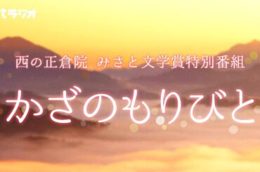 MRTラジオドラマ「西の正倉院 みさと文学賞特別番組～かざのもりびと～」