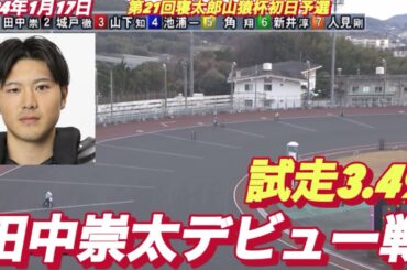 2024年1月17日【2R 田中崇太デビュー戦】第21回寝太郎山猿杯初日予選
