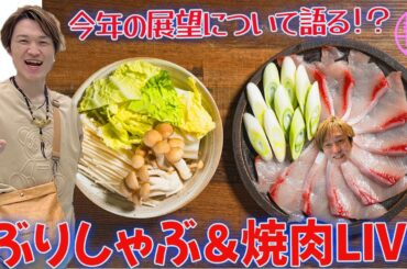 【LIVE】氷見ぶりをしゃぶしゃぶしながら話すLIVE【ぞうさんパクパク】【大食い】