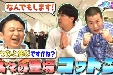 【新宿SP】久々登場コットンにコンビ内格差？【有吉の壁】【オープニング先行】