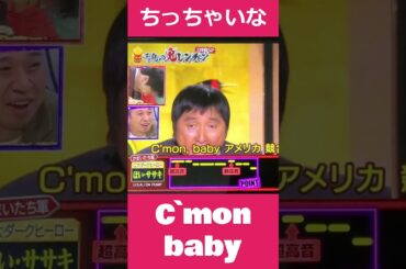 ちっちゃい C'mon Baby ほいけんた　鬼連ちゃん #japan #karaoke #travinjapan #ほいけんた #dapump