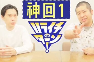 ハライチのターン！岩井トーク ⁂お笑いラジオ⁂01:19:08 日常に潜むアメリカのコーナーまとめ