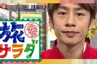 旅サラダ【1月20日放送/中丸雄一/結婚】