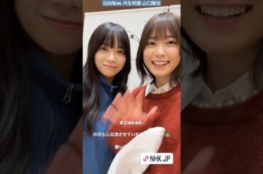 日向坂46 丹生明里 山口陽世 本日1月22日20:05〜NHK ラジオ さくらひなたロッチの伸びしろラジオ　 に生出演いたします！ ぜひお聴きください♪のびらじ