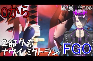 0から始めるFGO配信　2部7章　　ぱーと208　黄金樹海紀行ナウイ・ミクトラン　鳥居凰鬼