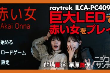 【ニジコンサンデー】第10回「巨大LEDで赤い女をプレイ」