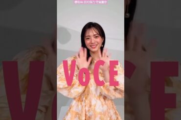 櫻坂46 田村保乃 守屋麗奈 本日1月22日 VOCE 3月号発売『春のアイパレ十番勝負』企画にレギュラーモデルの櫻坂46 田村保乃さん守屋麗奈さんが登場！