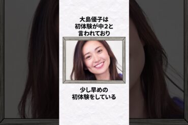 変わった初体験エピソードを持つ女性芸能人5選 #芸能 #芸能人 #雑学