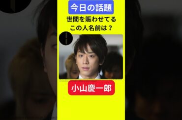 【今日の話題】#明日の話題 #豆知識 #小山慶一郎#news #雑学 #トリビア