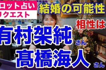 【占い】有村架純さんとキンプリの高橋海人さんの交際報道をタロットで占ってみた✨真剣交際で結婚も？【リクエスト占い】