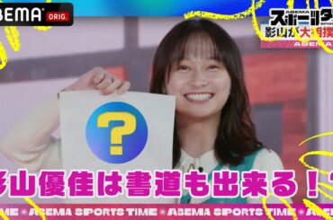 #影山優佳 が"書道"に挑戦！クイズコーナーで多彩な一面を披露！「ABEMAスポーツタイム」毎週日曜よる10時～生放送！