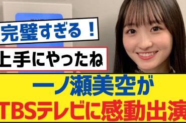 【乃木坂46】一ノ瀬美空がTBSテレビに感動出演【乃木坂工事中・乃木坂46・乃木坂配信中】