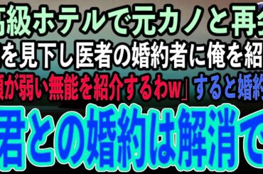 【感動する話】医学部受験を辞退した理由を知らずに俺を振った元カノと高級ホテルで再会。医者の婚約者に俺を紹介する元カノ「頭が弱い無能を紹