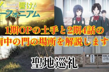 【響け！ユーフォニアム 聖地巡礼】宇治市民のくせにまだ行けていなかった2箇所へ！参考になれば幸いです！ #響けユーフォニアム #聖地巡礼