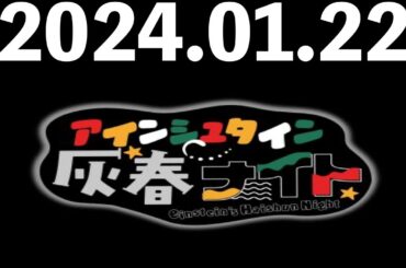 2024/01/22 アインシュタイン灰春ナイト
