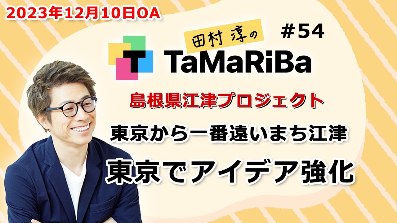 田村淳のTaMaRiBa#54「島根県江津プロジェクト 東京から一番遠いまち江津 東京でアイデア強化」 田村淳のTaMaRiBa#54「島根県江津プロジェクト 東京から一番遠いまち江津 東京でアイデア強化」