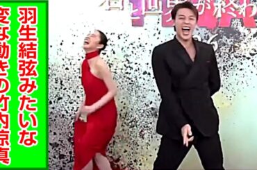 なんか羽生結弦みたいな変な動きする竹内涼真に爆笑する堀田真由 【キミセカ】