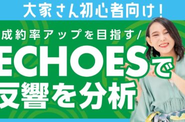 【不動産投資初心者】ECHOESを使って自分の物件の反響を分析しよう！