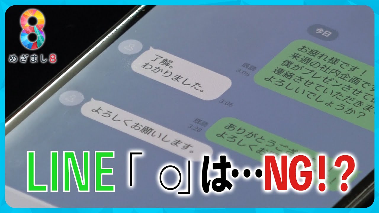 【世代間ギャップ】LINEの「。」はNG!?怒ってると思われる…若者世代の新常識とは【めざまし8ニュース】 【世代間ギャップ】LINEの「。」はNG!?怒ってると思われる…若者世代の新常識とは【めざまし8ニュース】