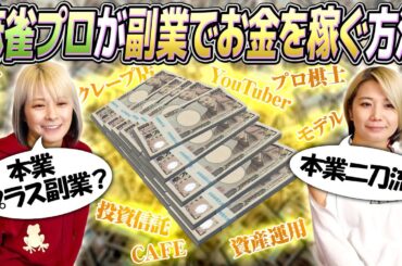 【資産運用】麻雀プロがどうすればサイドビジネスで儲けられるかを語ってみた！【投資信託】
