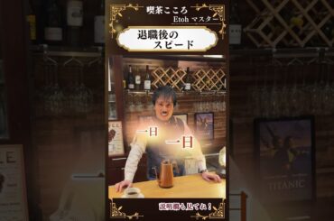 退職後のスピード