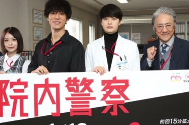 「院内警察：長濱ねるの意外な一面と市村正親とのキュンキュンシーン明かす！」 院内 警察 ドラマ | ジャンヌ の 裁き | 長濱ねる | 桐谷健太、瀬戸康史、市村正親