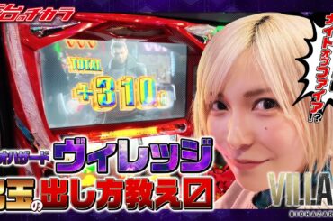 【スマスロ バイオハザードヴィレッジ】出玉のカギはナイトオブファイア‼大量上乗せでエンディングを目指した結果‼[新台のチカラ][水樹あや]
