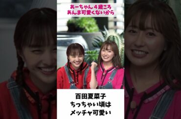 あーりん「夏菜子ちゃんの小っちゃい頃はメッチャ可愛いからね」 / ももクロ 百田夏菜子 佐々木彩夏