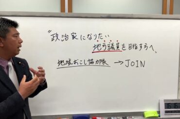 【政治家になりたい！地方議員を目指す方へ】地域おこし協力隊の活用方法＃地域おこし協力隊