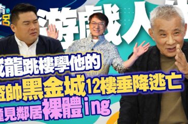 豈有此呂 EP157｜成龍跳樓學他的 盜帥黑金城12樓垂降逃亡 撞見鄰居裸體ing｜呂捷 @LuJayRelax