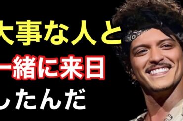 【意外な人物】ブルーノマーズ、大切な人を連れて来日していた！【東京ドームライブ2024】