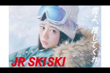 桜田ひより、「ＪＲ ＳＫＩＳＫＩ」の新ヒロインに（メイキング インタビュー 新CM「雪よ、推してくれ。」／桜田ひより）