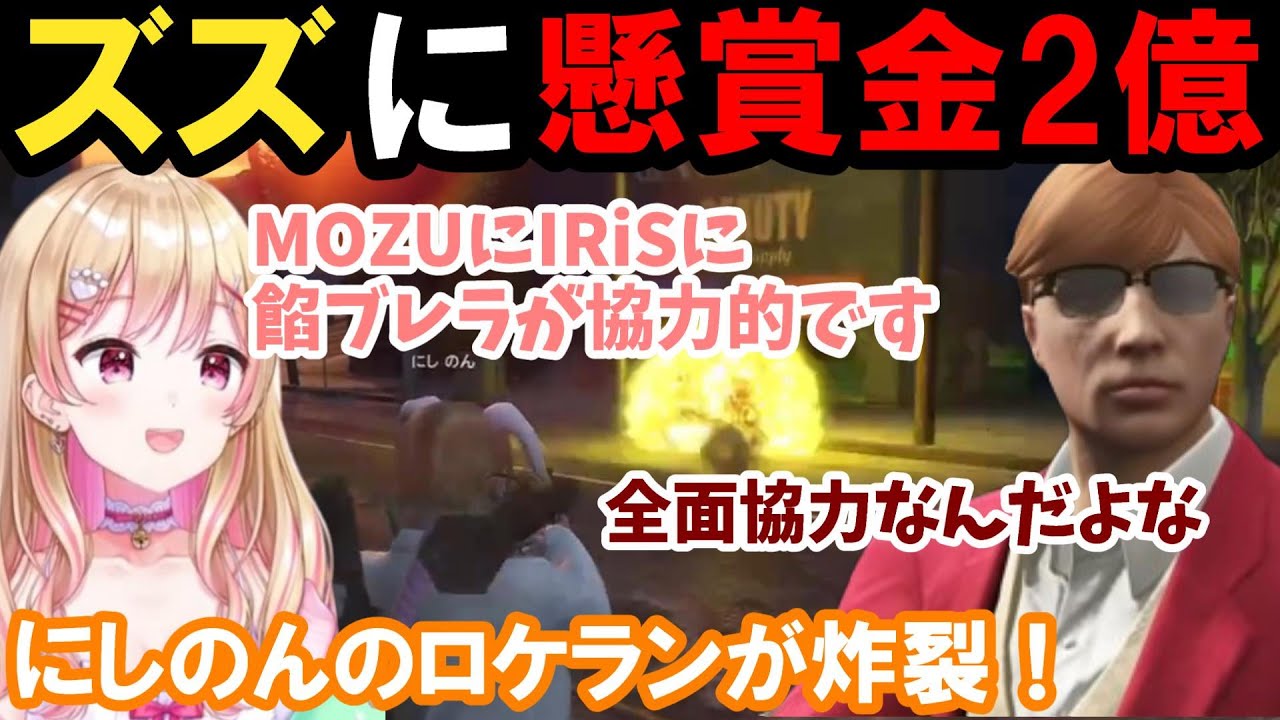 【ストグラ】ズズに懸賞金2億!にしのんのロケランが炸裂する!【にしのん/中村悠一/プスカ大佐/BMC/切り抜き】 【ストグラ】ズズに懸賞金2億!にしのんのロケランが炸裂する!【にしのん/中村悠一/プスカ大佐/BMC/切り抜き】
