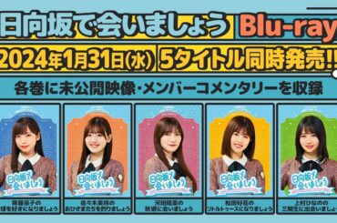 日向坂46　第2弾「日向坂で会いましょう」Blu-ray 予告編