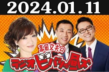 清水ミチコとナイツのラジオビバリー昼ズ 出演者 : 清水ミチコ、ナイツ（塙宣之・土屋伸之） 2024年01月11日
