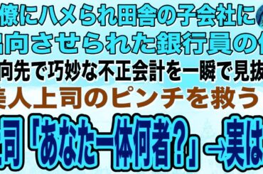 【感動】同僚にハメられ田舎の子会社に出向させられた銀行員の俺。出向先で巧妙な不正会計を一瞬で見抜き美人上司のピンチを救うと、美人上司「あなた一体何者？」→俺が正体を明かすとまさかの展開に朗読泣ける話い