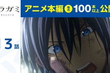 【公式】第13話　ノラガミ ARAGOTO 期間限定本編配信