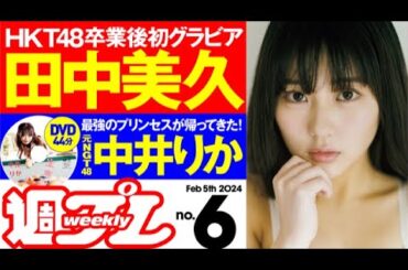【デジタル版でDVDが楽しめるのはグラジャパ！だけ！】週プレNo.6＜2024/1/22発売!!＞