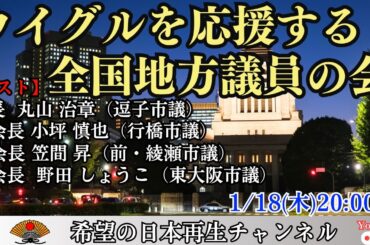 【特別LIVE】ウイグルを応援する全国地方議会の会〜地方議会で意見書100本以上を採択〜｜小坪慎也（他3名）×小名木善行