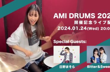 AMI DRUMS 2024イベント開催記念配信 2024.01.24