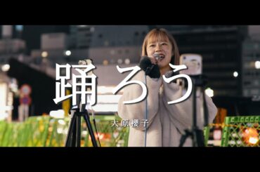 踊ろう - 大原櫻子 (Covered By CHAMI)  /  in 新宿路上ライブ