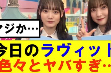 【櫻坂46】今日のラヴィット色々とヤバすぎ…#櫻坂46 #そこ曲がったら櫻坂#承認欲求#森田ひかる #山﨑天 #藤吉夏鈴 #sakurazaka46 #欅坂46#村山美羽 #中嶋優月#田村保乃
