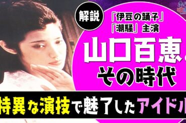 【山口百恵】映画「伊豆の踊子」や「潮騒」で主役を演じた昭和のアイドル"山口百恵"はどのような演技で人々を魅了したのか。主演映画とその時代を徹底解説！【ふりむけば愛】【エデンの海】【炎の舞】など