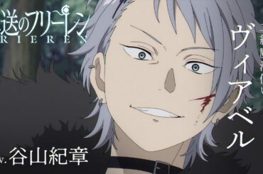 『葬送のフリーレン』新キャラPV＜ヴィアベル＞声:谷山紀章／【一級魔法使い試験編】／毎週金曜よる11:00放送中