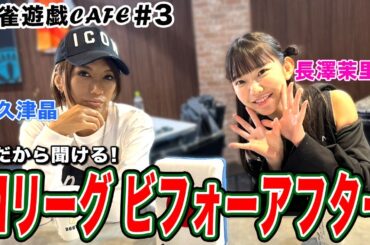 【麻雀遊戯CAFE】Mリーグビフォーアフター[ゲスト:和久津晶、長澤茉里奈]