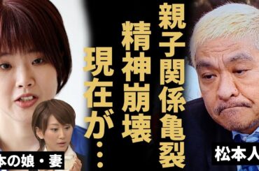 松本人志の娘がコメントを発表...親子関係が永久に断絶する実態に言葉を失う..性◯害問題で活動休止した『松ちゃん』の妻・伊原凛が精神崩壊で緊急搬送された真相に驚きを隠さない...